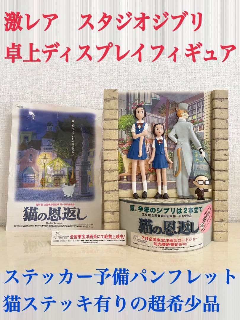 激レア　非売品　スタジオジブリ　卓上ディスプレイフィギュア 　猫の恩返し