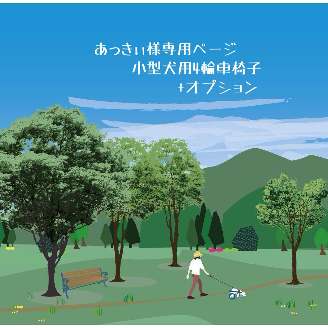 あっきぃページ■小型犬用4輪　犬の車椅子　犬の歩行器　+オプション