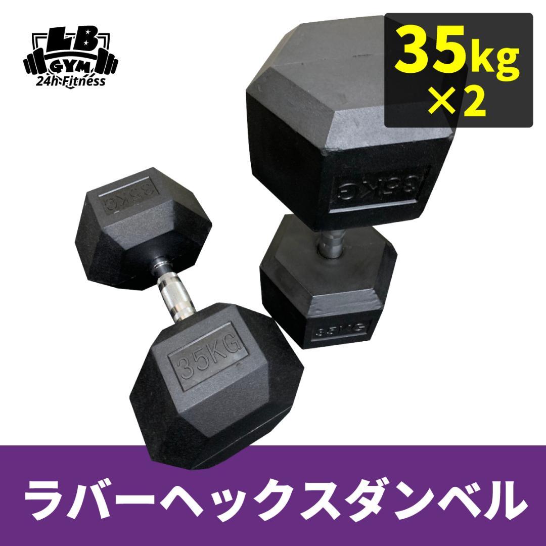 ラバー ヘックス ダンベル 35kg × 2個 セット