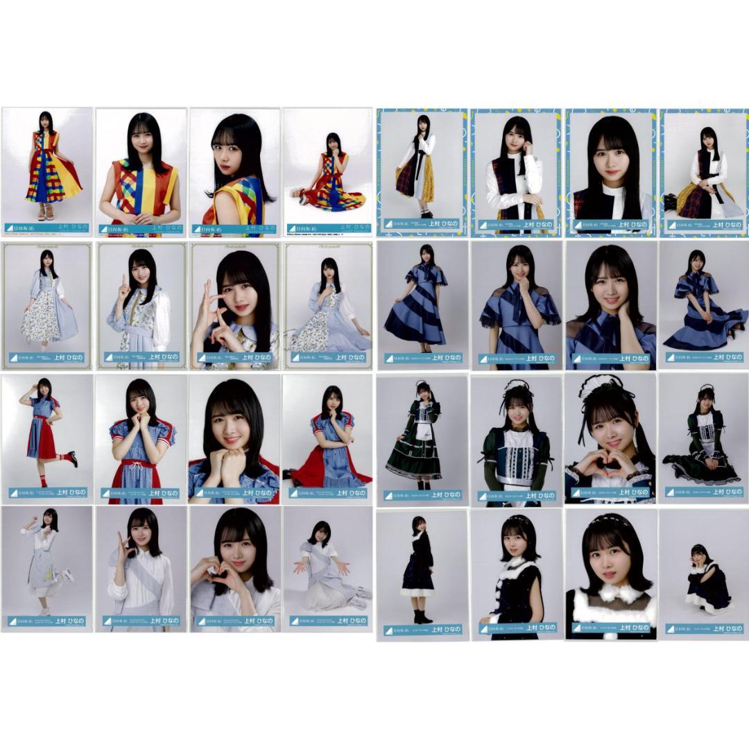 上村ひなの 64枚（16コンプ）まとめ売り 日向坂46 生写真