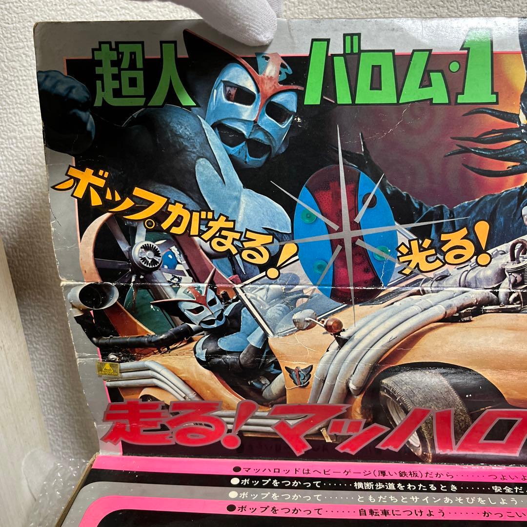 ⚠️昭和レトロ・デッドストック品　超人バロムワン　走る！マッハロッド　ポピー製