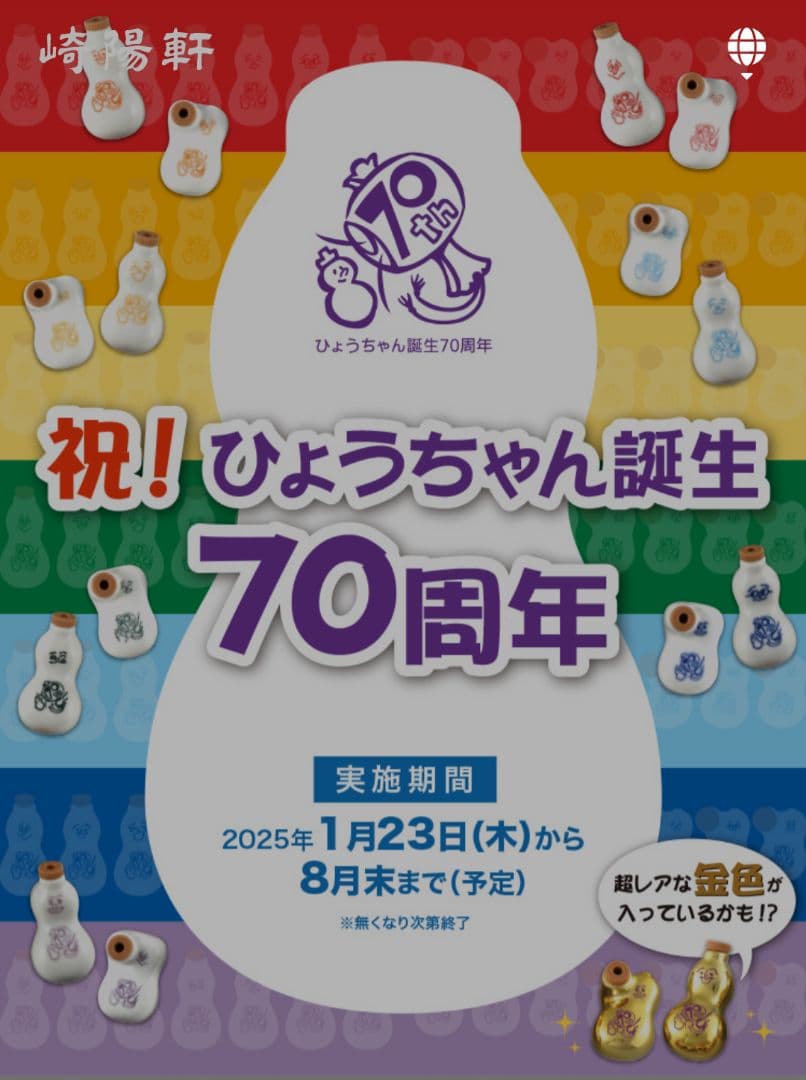 【激レア】金のひょうちゃん（大）崎陽軒70周年記念