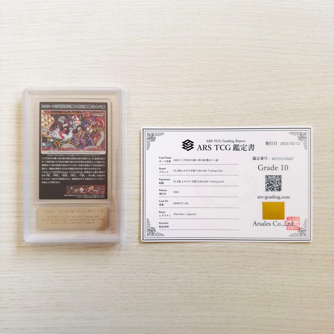 村上隆 2020十三代目市川團十郎白猿 襲名十八番 UR ARS10