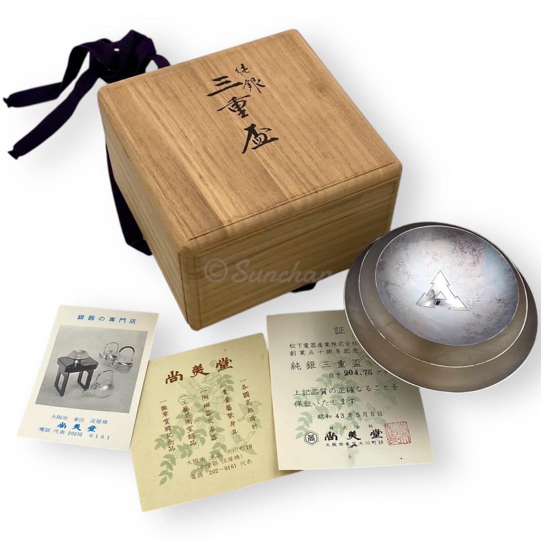【希少品】 純銀三重盃 204.75g 松下電器 創業五十周年記念品 保証書付