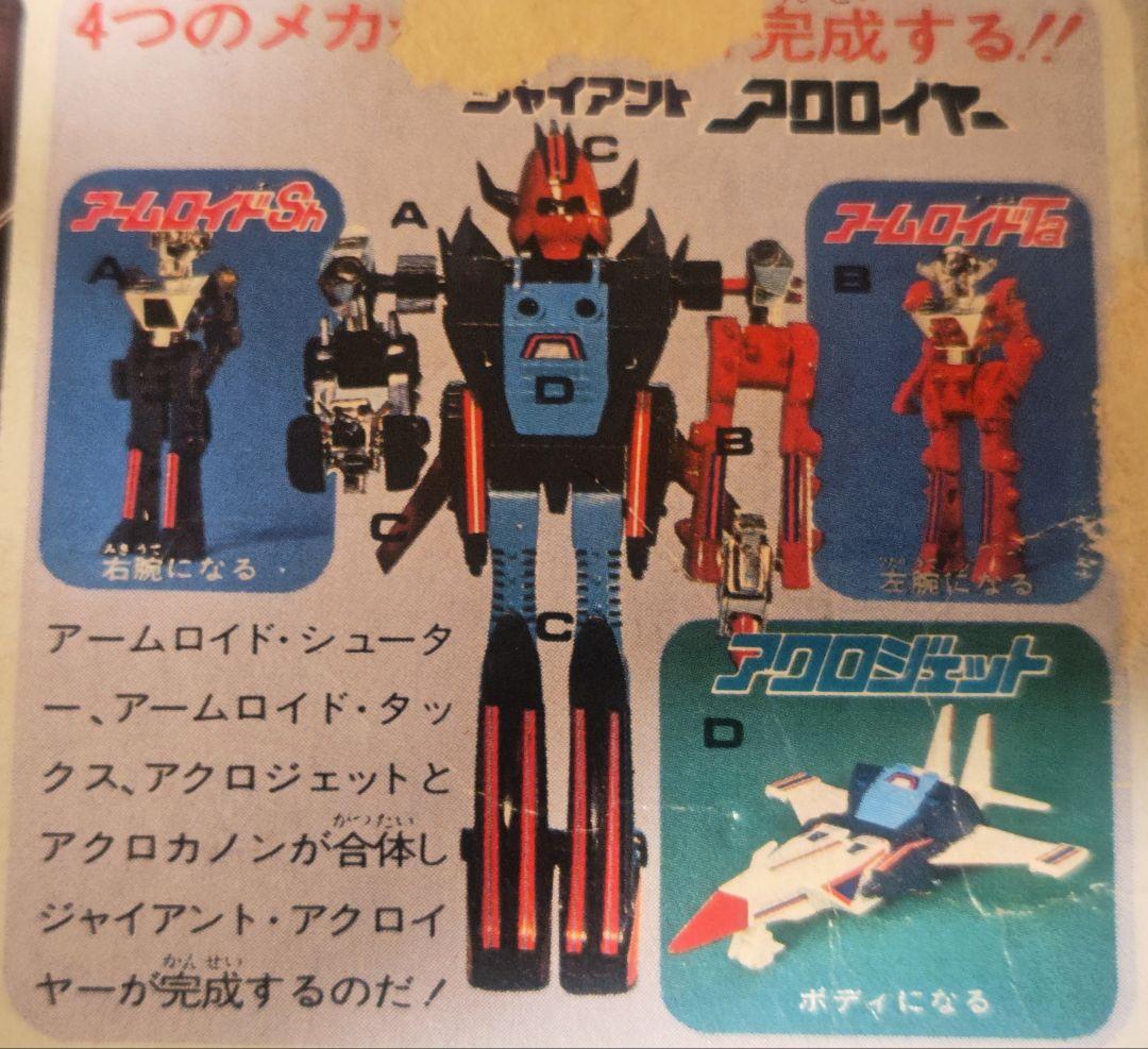 当時物　旧タカラ　ミクロマン　ジャイアントアクロイヤー アクロカノン　1977年