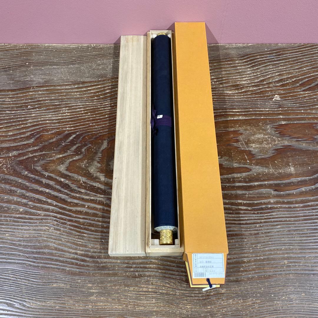 美品 掛け軸 黄梅院 小林太玄作「南無釈迦牟尼仏」共箱 年中掛け 仏画