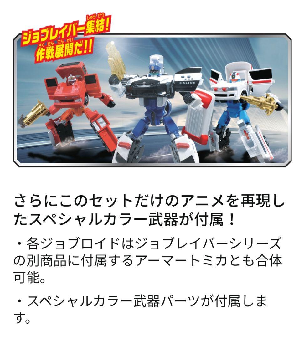 【セット限定】トミカ　ジョブレイバー　警察消防救急　DXセット　特装合体ロボ
