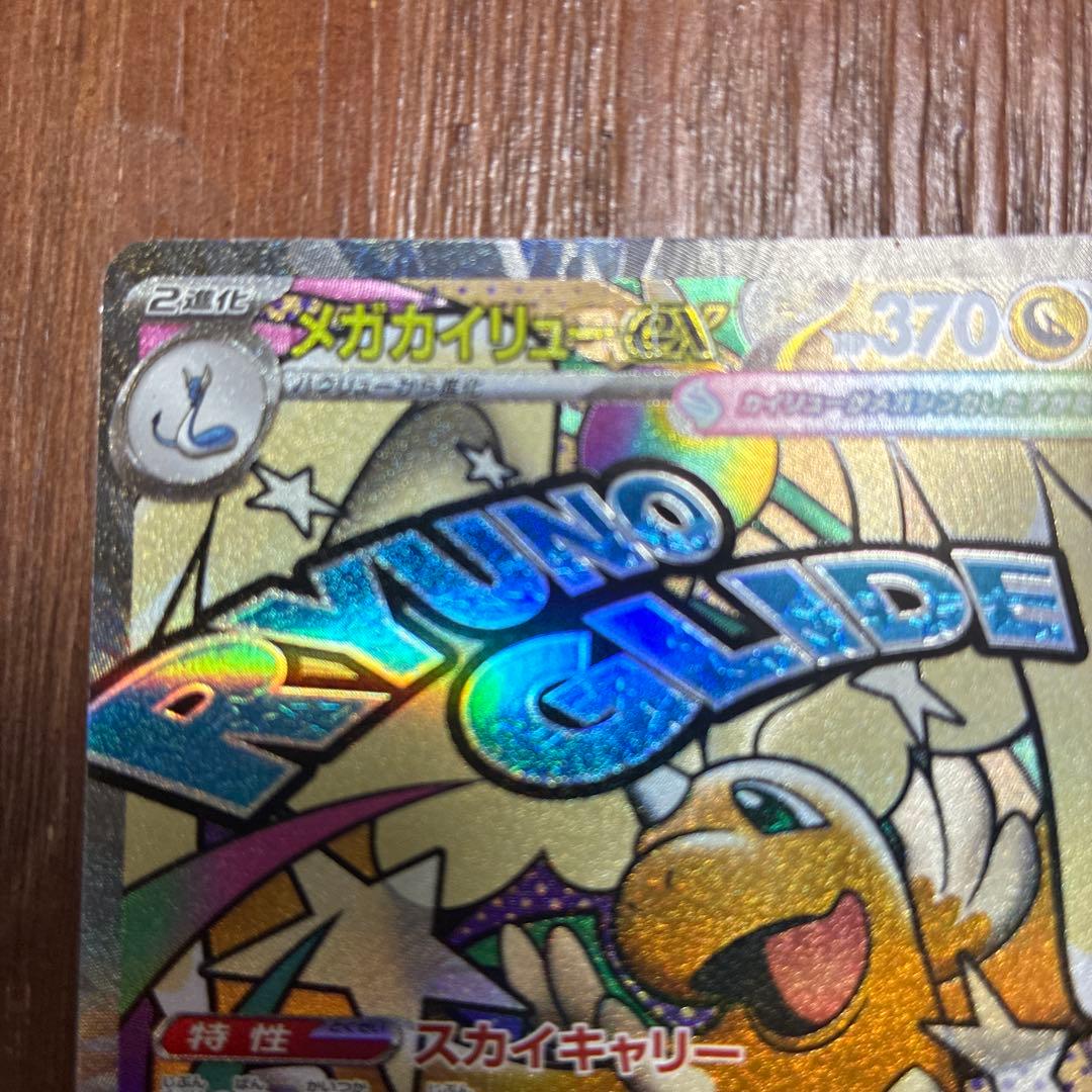 メガカイリューex MA 中国語エラーカード　美品