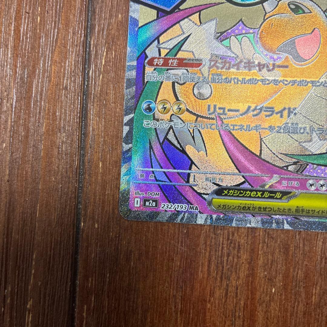 メガカイリューex MA 中国語エラーカード　美品