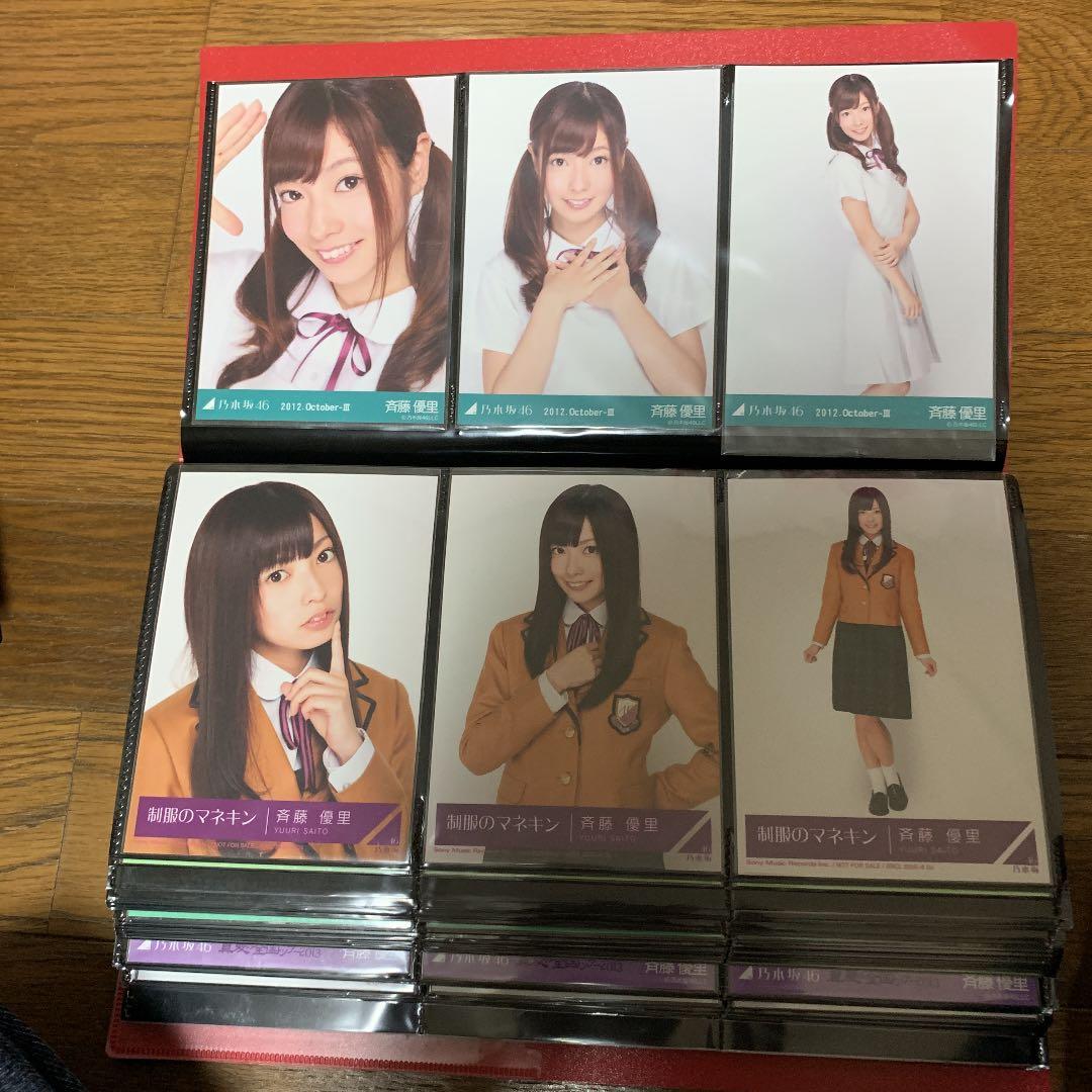 乃木坂46 斉藤優里 生写真 2012年～2017年 コンプ