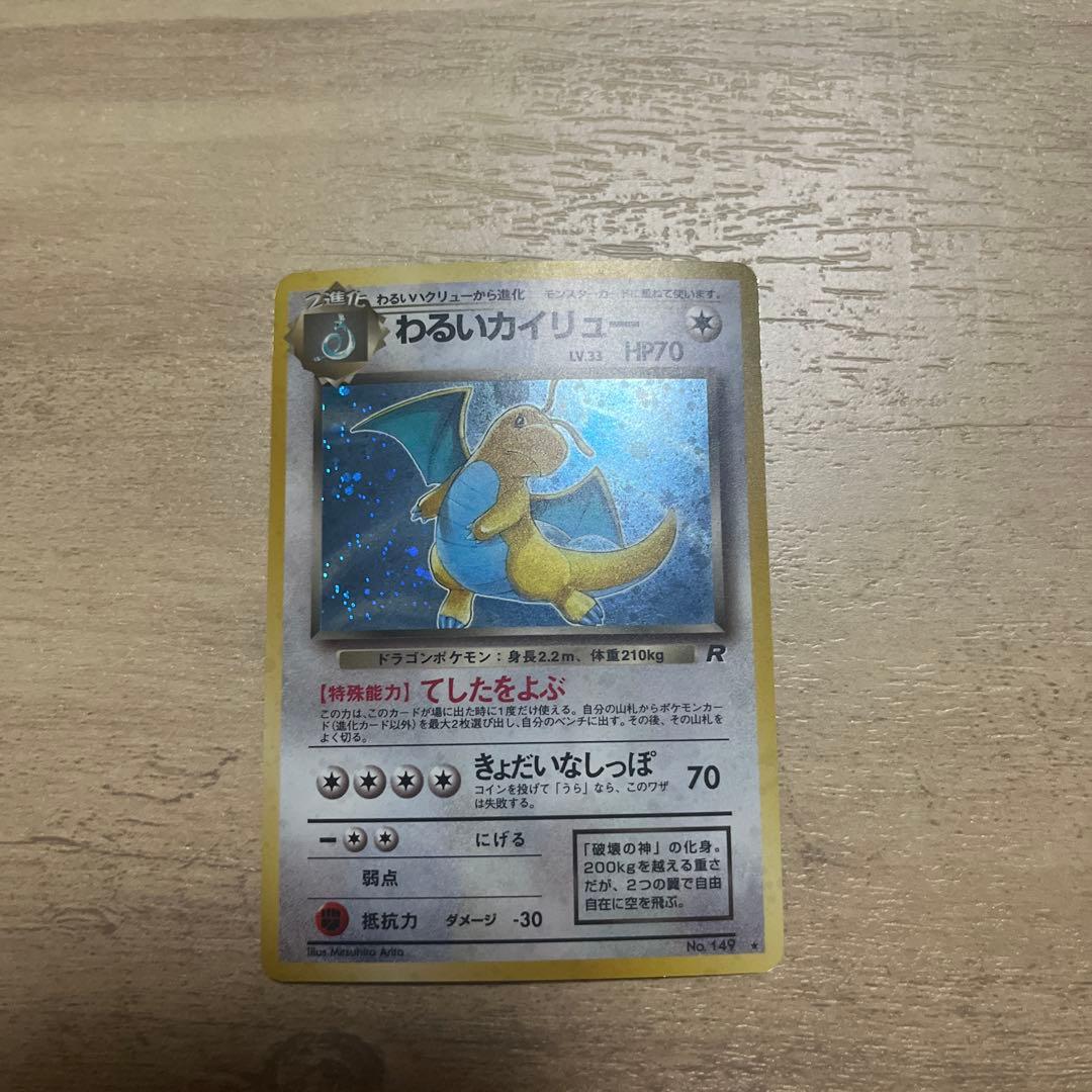 わるいカイリュー ★ 第4弾拡張パック ロケット団　モンボ