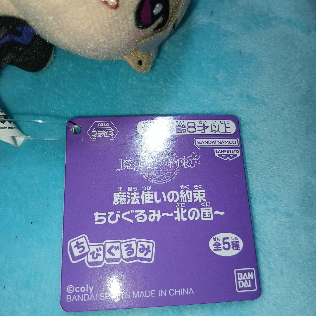 魔法使いの約束 南の国、北の国　ちびぐるみ 12体セット