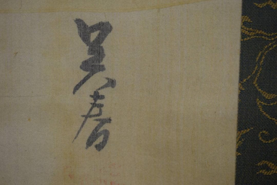 模写/松村呉春/寿老人図/布袋屋掛軸HF-485