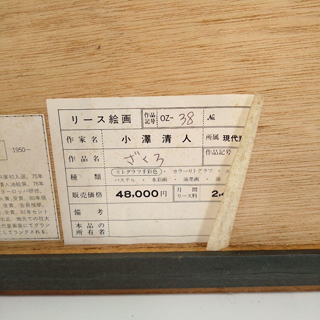 《値下げOK》小澤清人「ざくろ」リトグラフ 手彩色 直筆サイン入