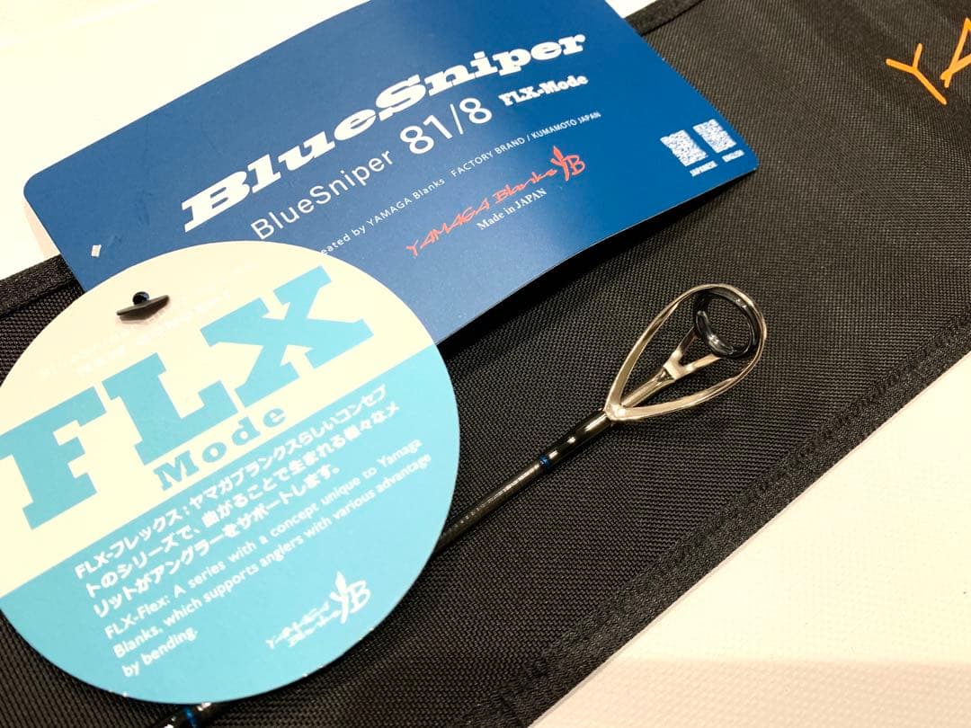 ヤマガブランクス ブルースナイパー 81/8 FLX