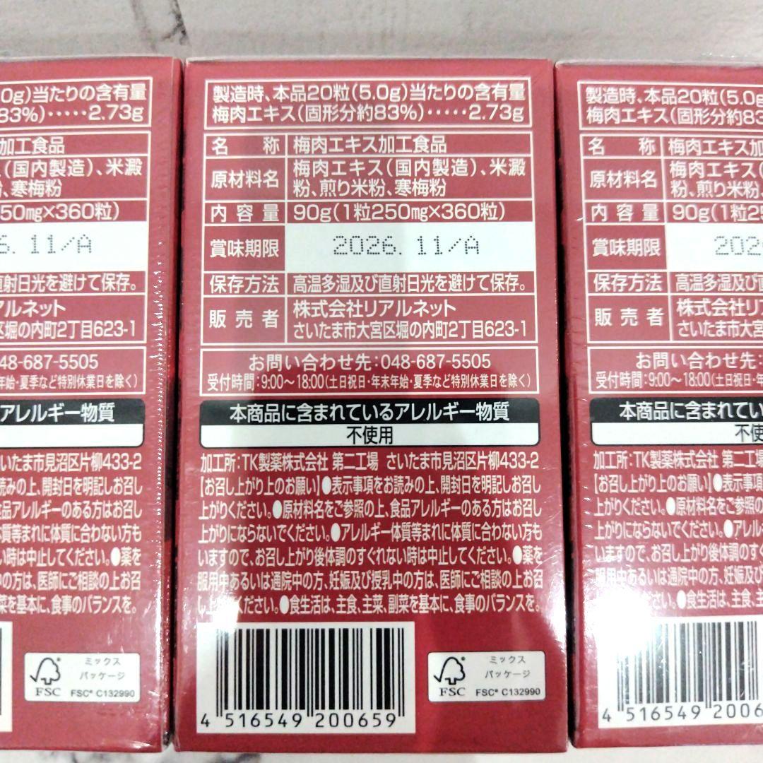 【山寺様】360粒×10箱 梅肉エキス粒 紀州産