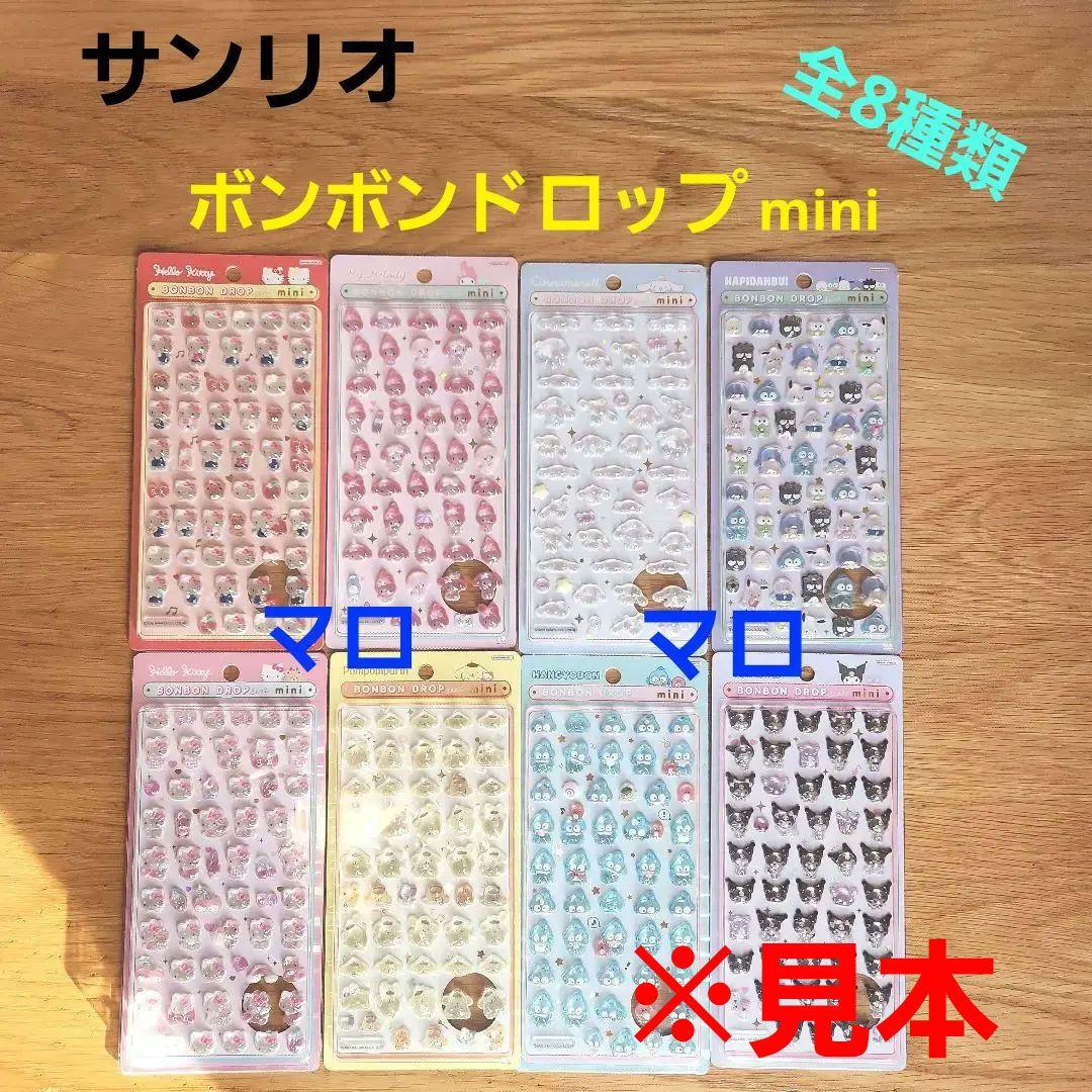 ②サンリオ　ボンボンドロップ　シール　mini　全8枚　コンプリート　正規品