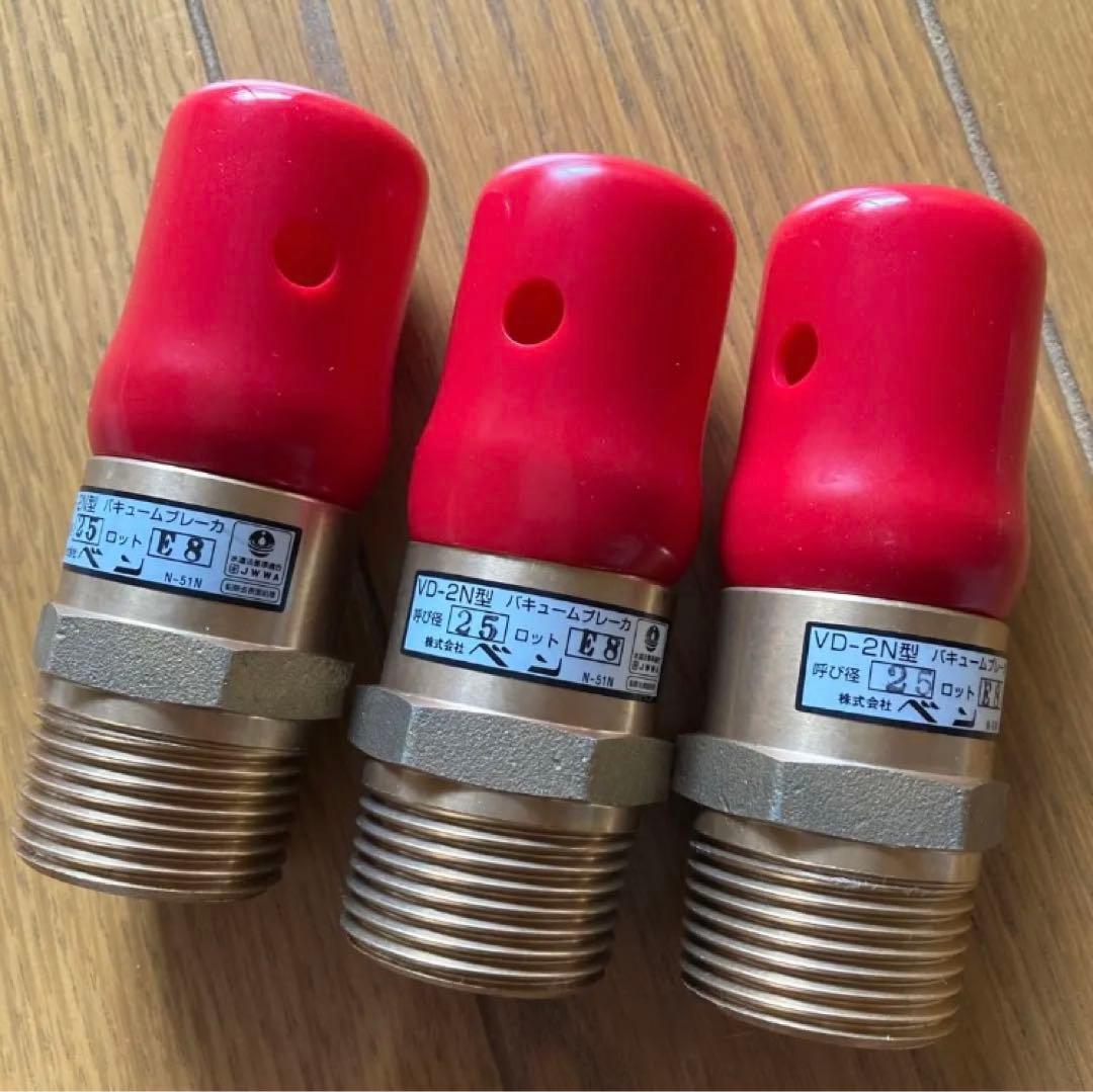 バキュームブレーカー VA-2N型 25A 3個セット