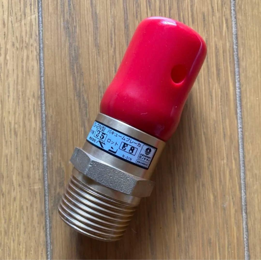 バキュームブレーカー VA-2N型 25A 3個セット