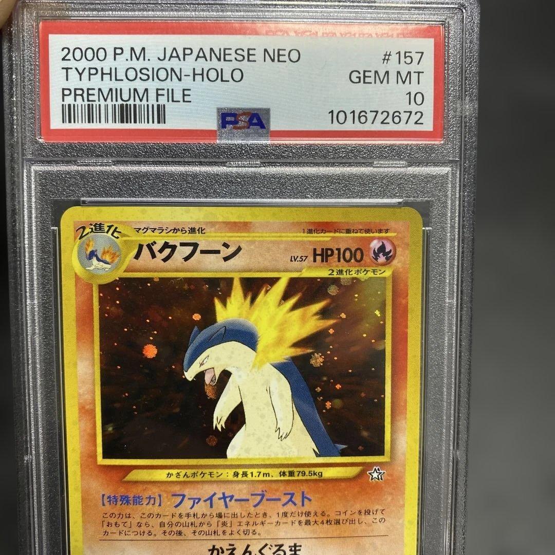 バクフーン旧裏psa10 プレミアムファイル