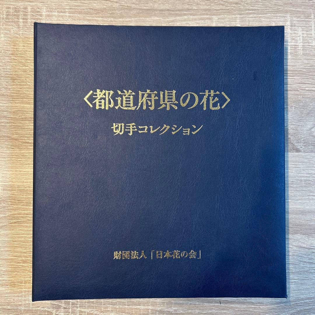 都道府県の花切手コレクション/フランクリンミント/認定書付き
