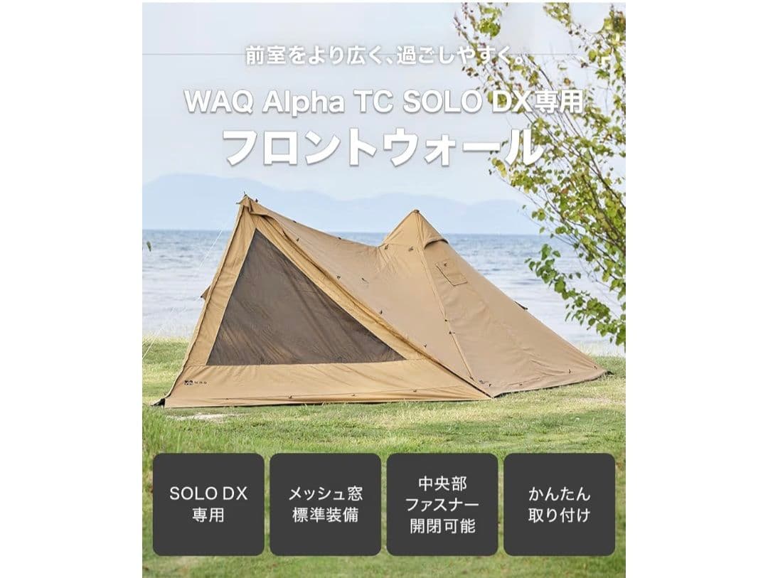 WAQ TC SOLO DX 薪ストーブ ソロテント 廃盤フロントウォール付属