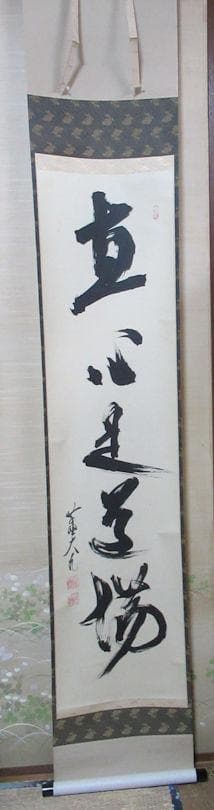 大徳寺立花大亀直筆　直心是道場　共箱