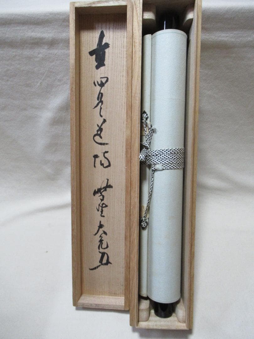 大徳寺立花大亀直筆　直心是道場　共箱