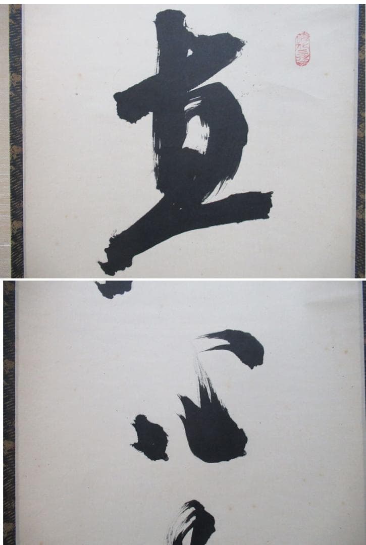 大徳寺立花大亀直筆　直心是道場　共箱