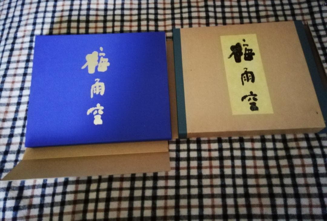 清水公照　　画集