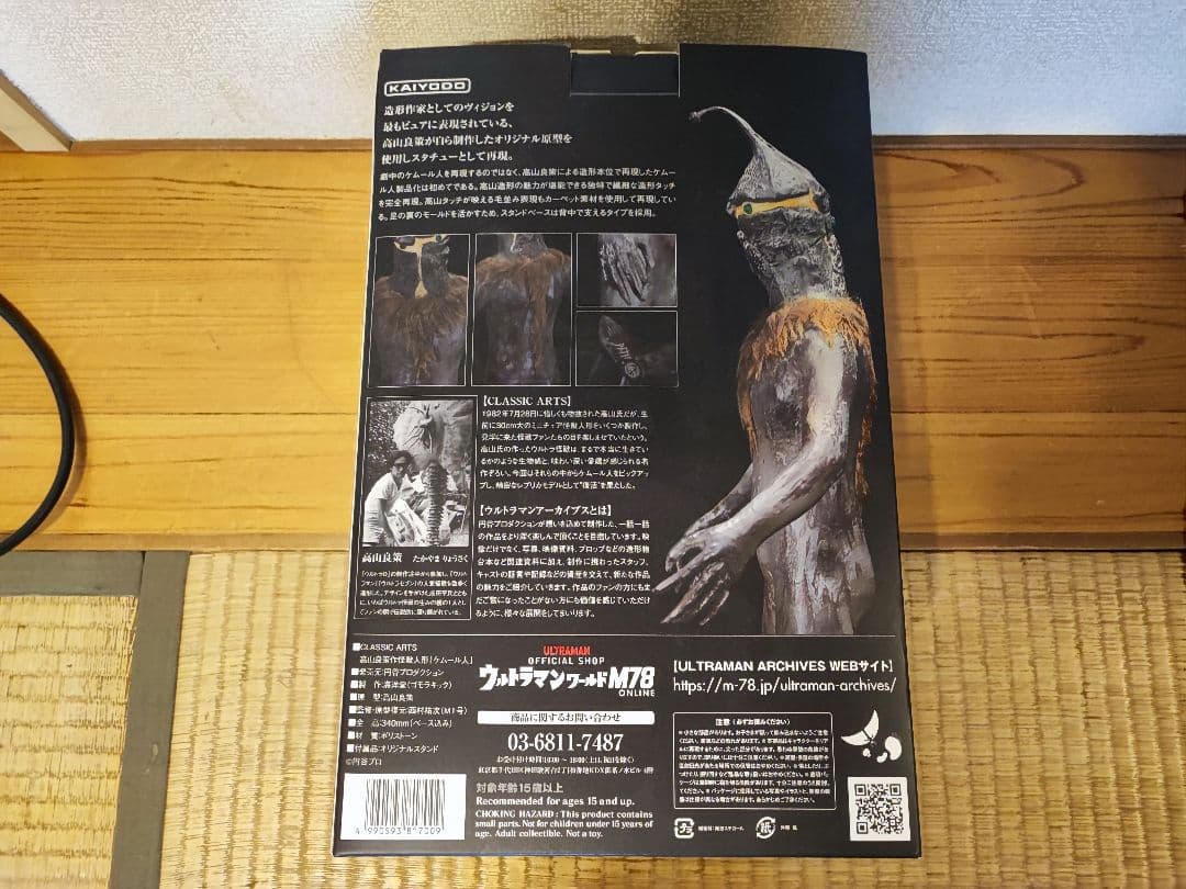 ウルトラマンアーカイブス クラシックアーツ ケムール人