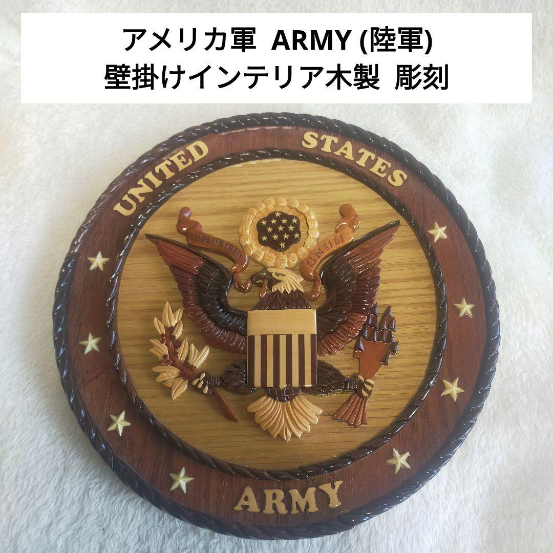 アメリカ合衆国 ARMY 陸軍 壁掛け インテリア 木製 彫刻