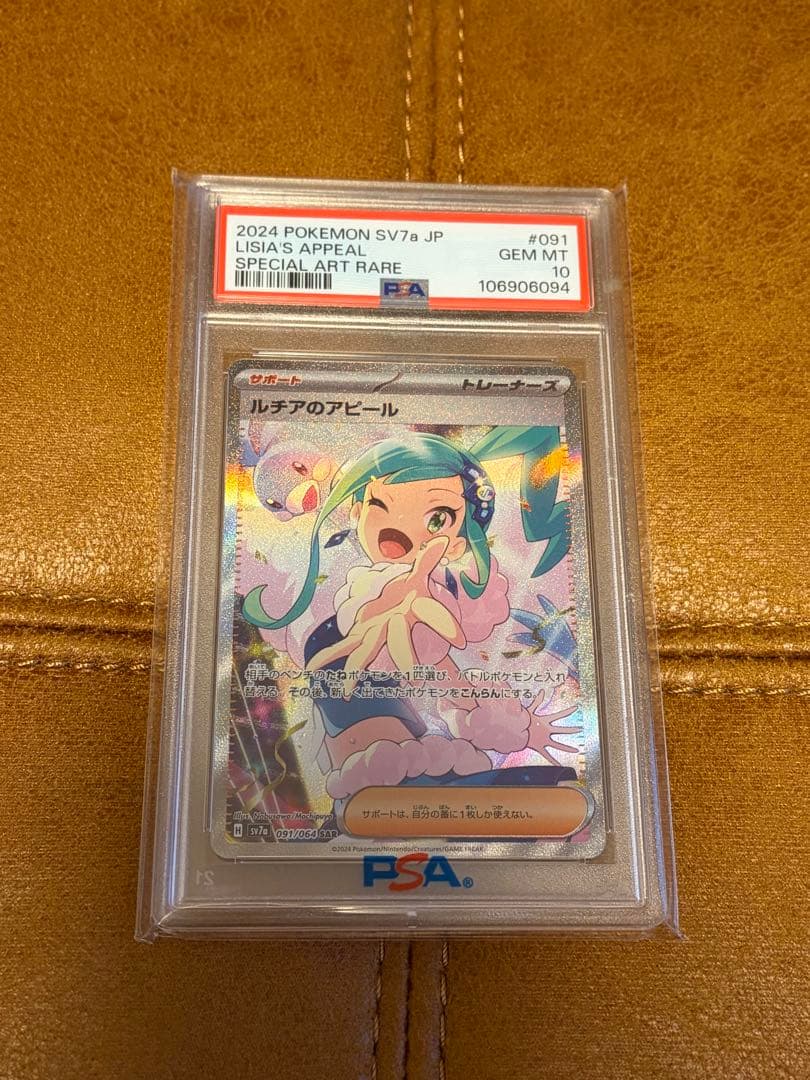 2024 POKEMON SV7a ルチアのアピールSARPSA10
