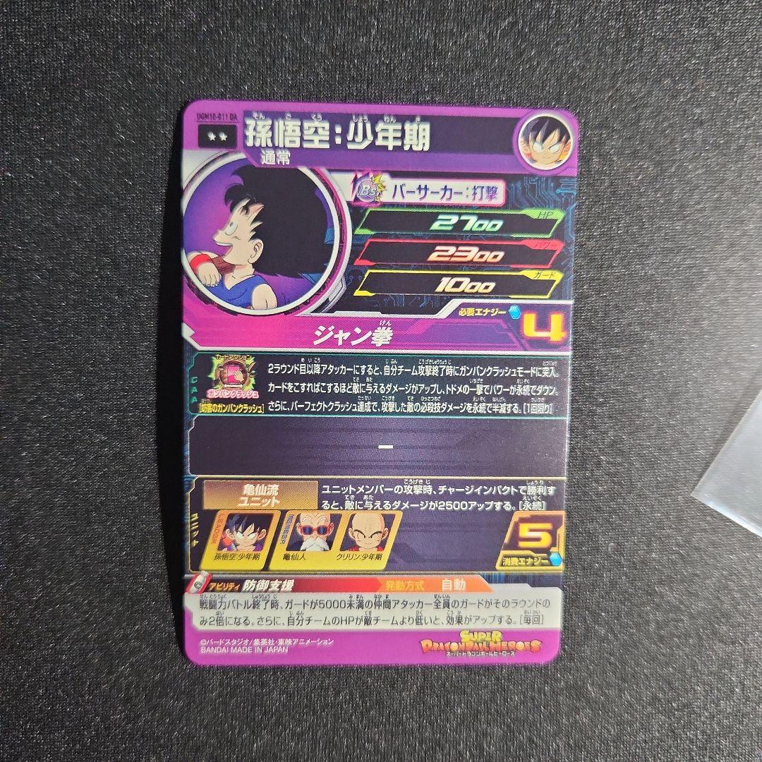 ドラゴンボールヒーローズUgm10-011DA