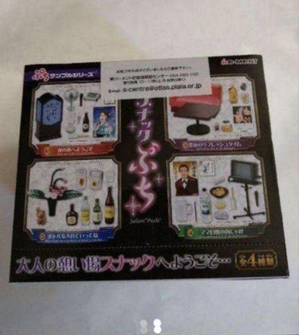 新品　未開封スナックぷち　ぷちサンプルシリーズ　リーメント