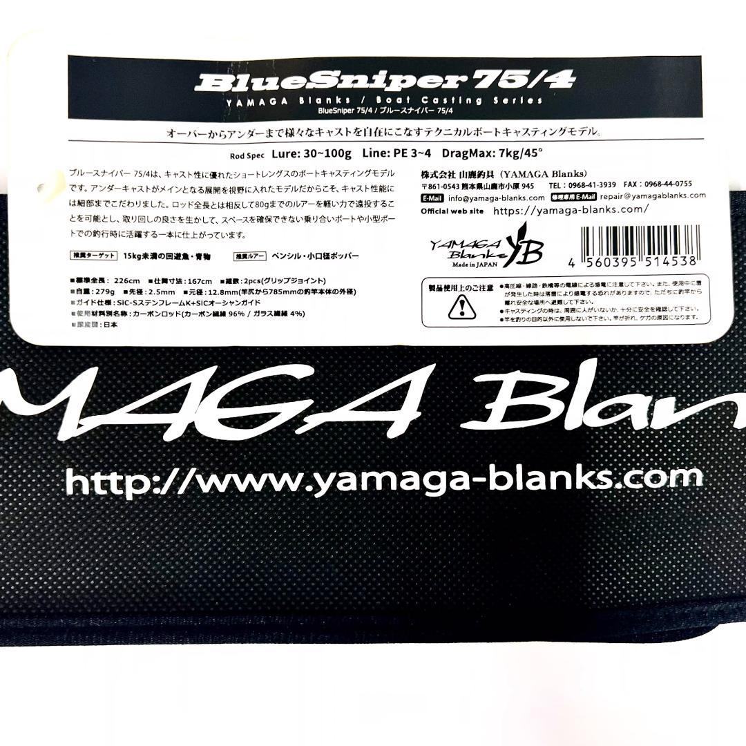 ★新品・未使用★ヤマガブランクス ブルースナイパー 75/4 廃番希少モデル