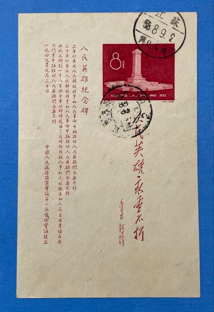 紀47 人民英雄記念碑（実逓消印あり）（1通完）