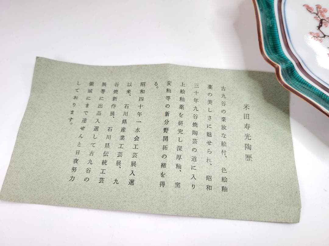 九谷焼名人 米田寿光作 花鳥文絵変り 銘々皿　４枚セット 桐箱付