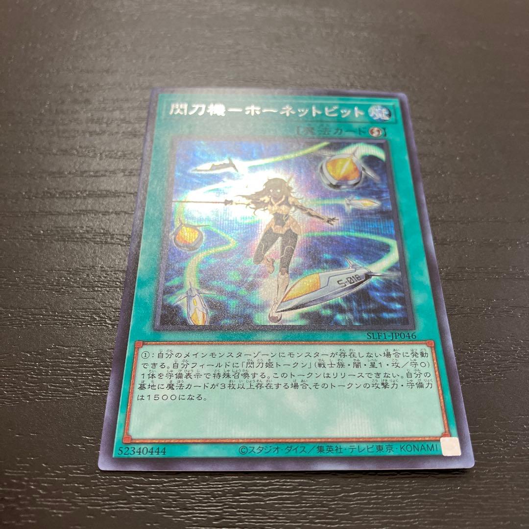 遊戯王　閃刀機ホーネットビット シークレットレア1枚