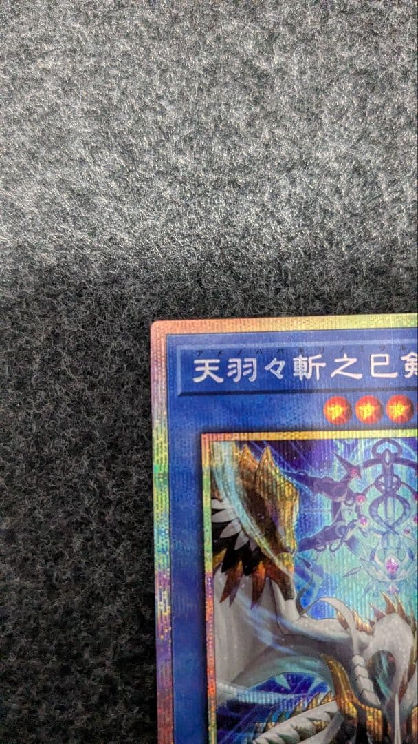 遊戯王 天羽々斬之巳剣 プリズマ　ハバキリ