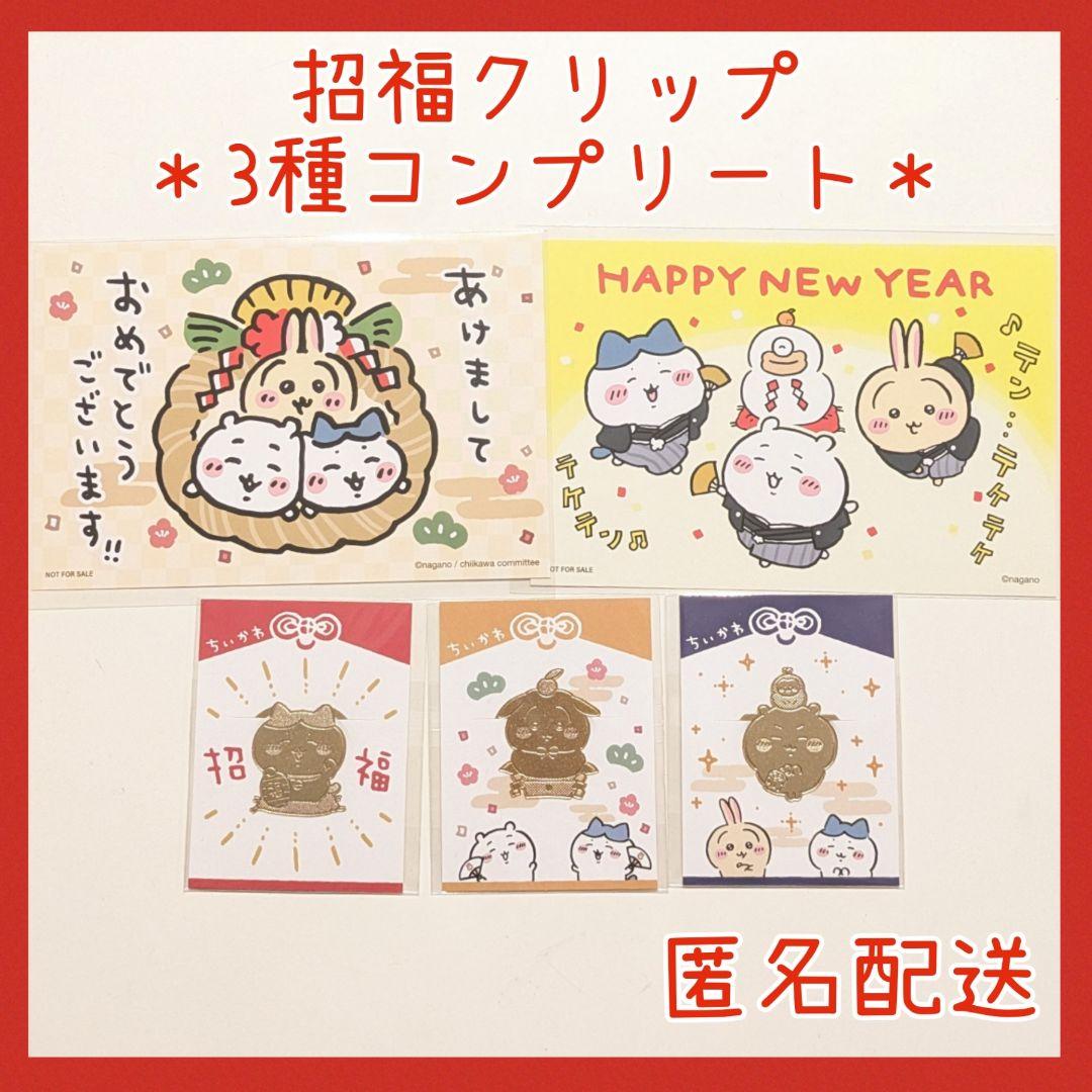 【5点】招福クリップ コンプリート お正月カード ちいかわ ハチワレ うさぎ
