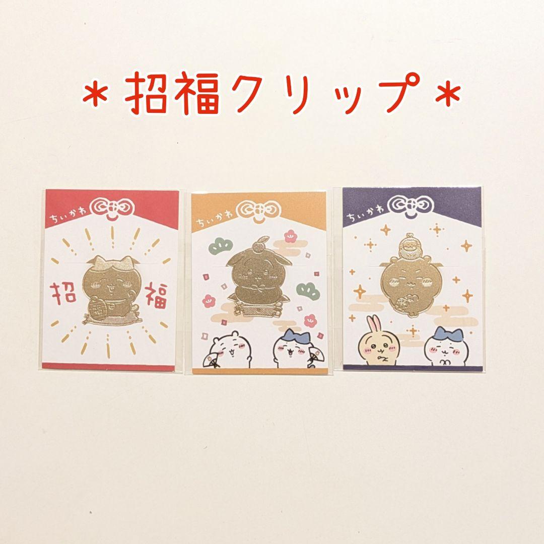【5点】招福クリップ コンプリート お正月カード ちいかわ ハチワレ うさぎ