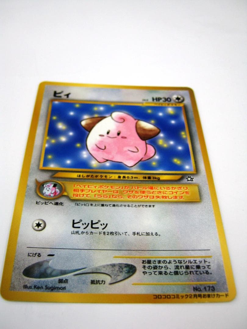 ピィ_「月刊コロコロコミック2000年2月号」 おまけカード PROMO 第2世