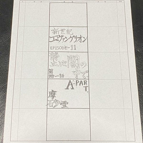 エヴァンゲリオン　直筆絵コンテ