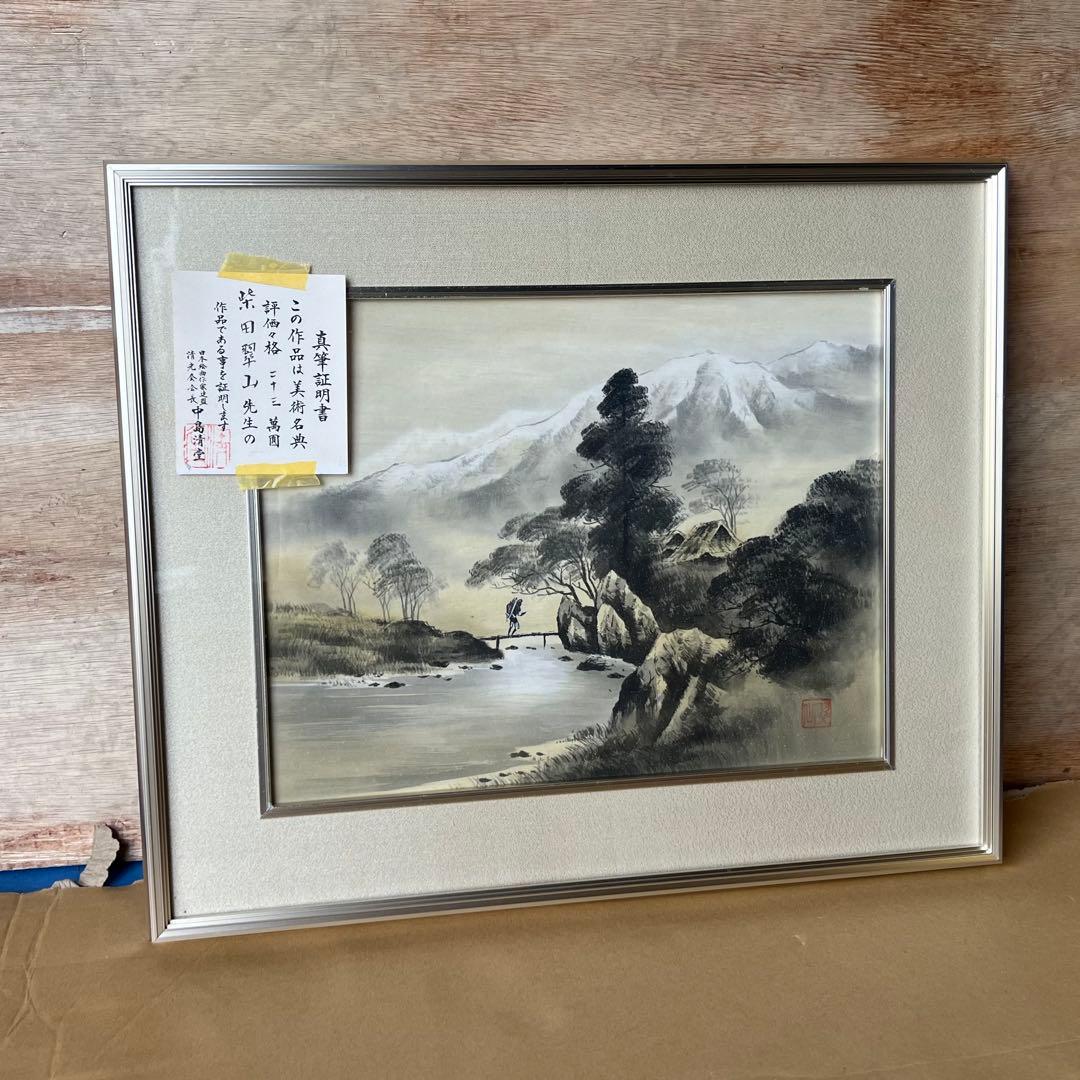 柴田翠山作 水墨画