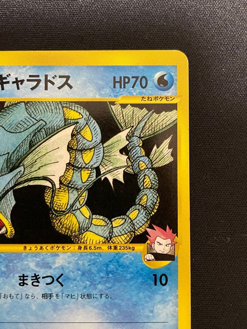 ワタルのギャラドス ● ポケモンカード★VS 098/141