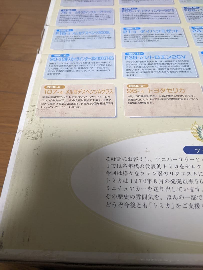 トミカ　アニバーサリー24　Ⅱ　トミカ30周年記念限定