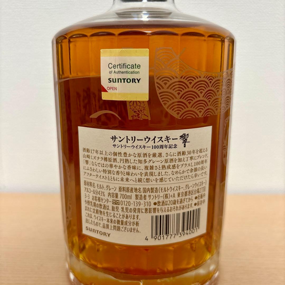 サントリー響100周年記念限定ボトル　新品未開栓