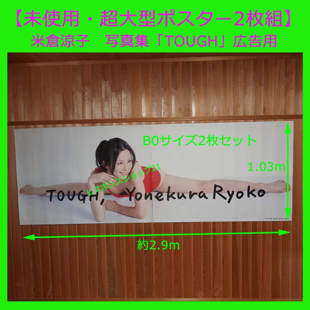 【未使用・大迫力２枚組ポスター】米倉涼子　「TOUGH」写真集　※若干シミあり