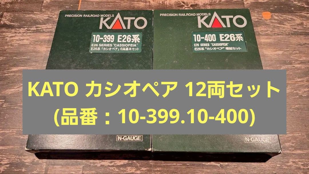 チ*ン様 KATO 10-399 E26系 カシオペア 12両セット